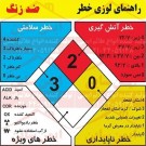 علائم ایمنی لوزی ضد زنگ